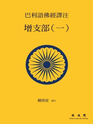 cover image of 巴利語佛經譯注 增支部(一)